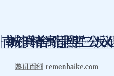 南城祚真精舍寓宿呈熙哲二公反义词是什么意思的图片